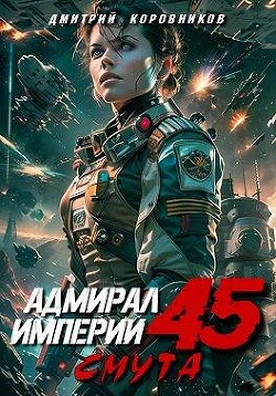 Адмирал Империи 45 (СИ) - Коровников Дмитрий - Читать 📖 Читать онлайн 👀 Читаемые книги читать онлайн бесплатно 🔥 booksread-online.com