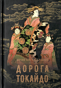 Дорога Токайдо - Робсон  Сен-Клер Лючия - Читать 📖 Читать онлайн 👀 Читаемые книги читать онлайн бесплатно 🔥 booksread-online.com