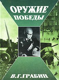 Василий Грабин - Оружие победы - Читать 📖 Читать онлайн 👀 Читаемые книги читать онлайн бесплатно 🔥 booksread-online.com