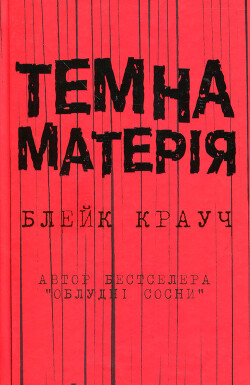 Темна матерія - Крауч Блейк - Читать 📖 Читать онлайн 👀 Читаемые книги читать онлайн бесплатно 🔥 booksread-online.com