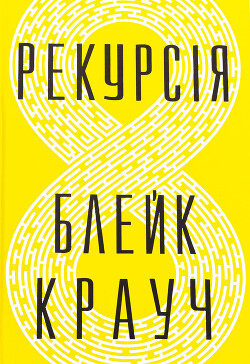 Рекурсія - Крауч Блейк - Читать 📖 Читать онлайн 👀 Читаемые книги читать онлайн бесплатно 🔥 booksread-online.com