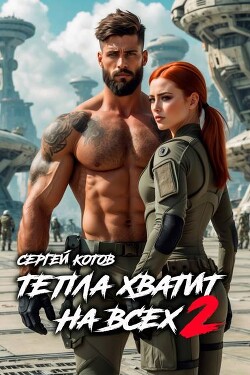 Тепла хватит на всех 2 (СИ) - Котов Сергей - Читать 📖 Читать онлайн 👀 Читаемые книги читать онлайн бесплатно 🔥 booksread-online.com