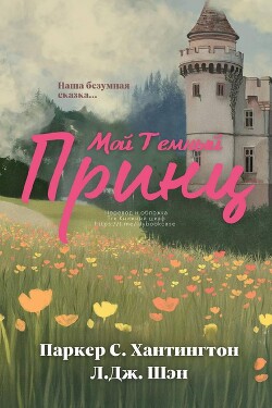Мой темный принц (ЛП) - Шэн Л. Дж. - Читать 📖 Читать онлайн 👀 Читаемые книги читать онлайн бесплатно 🔥 booksread-online.com