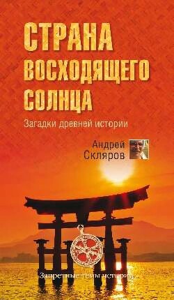 Страна восходящего солнца. Загадки древней истории - Скляров Андрей Юрьевич - Читать 📖 Читать онлайн 👀 Читаемые книги читать онлайн бесплатно 🔥 booksread-online.com
