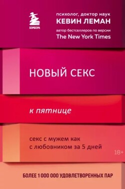 Новый секс к пятнице. Секс с мужем как с любовником за 5 дней - Леман Кевин - Читать 📖 Читать онлайн 👀 Читаемые книги читать онлайн бесплатно 🔥 booksread-online.com