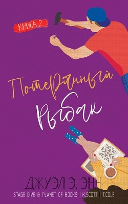 Потерянный рыбак (ЛП) - Энн Джуэл Э. - Читать 📖 Читать онлайн 👀 Читаемые книги читать онлайн бесплатно 🔥 booksread-online.com