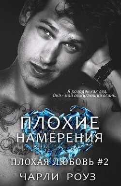 Плохие намерения (ЛП) - Роуз Чарли - Читать 📖 Читать онлайн 👀 Читаемые книги читать онлайн бесплатно 🔥 booksread-online.com