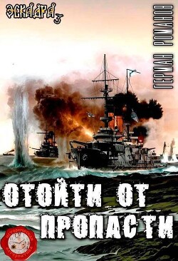 Отойти от пропасти (СИ) - Романов Герман Иванович - Читать 📖 Читать онлайн 👀 Читаемые книги читать онлайн бесплатно 🔥 booksread-online.com