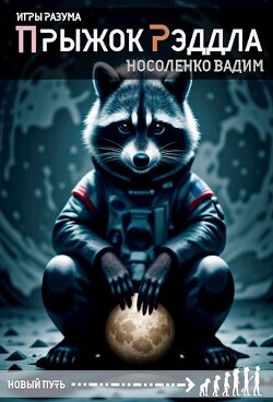 Прыжок Рэддла (СИ) - Носоленко Вадим - Читать 📖 Читать онлайн 👀 Читаемые книги читать онлайн бесплатно 🔥 booksread-online.com