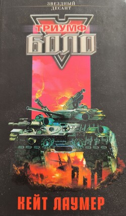 Триумф Боло - Эванс Линда - Читать 📖 Читать онлайн 👀 Читаемые книги читать онлайн бесплатно 🔥 booksread-online.com