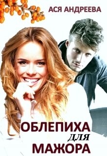 Облепиха для мажора (СИ) - Андреева Ася - Читать 📖 Читать онлайн 👀 Читаемые книги читать онлайн бесплатно 🔥 booksread-online.com