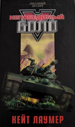 Непобедимый Боло - Коллектив авторов - Читать 📖 Читать онлайн 👀 Читаемые книги читать онлайн бесплатно 🔥 booksread-online.com