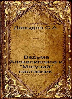 Ведьма Апокалипсиса и "Могучий" наставник (СИ) - Давыдов Сергей Александрович - Читать 📖 Читать онлайн 👀 Читаемые книги читать онлайн бесплатно 🔥 booksread-online.com