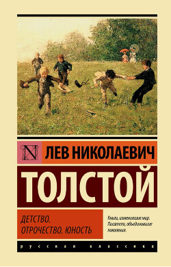 Том 1. Детство, Отрочество, Юность - Толстой Лев Николаевич - Читать 📖 Читать онлайн 👀 Читаемые книги читать онлайн бесплатно 🔥 booksread-online.com