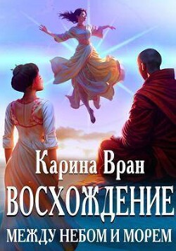 Между небом и морем (СИ) - Вран Карина - Читать 📖 Читать онлайн 👀 Читаемые книги читать онлайн бесплатно 🔥 booksread-online.com