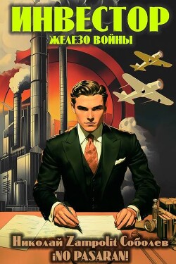 Инвестор. Железо войны (СИ) - Соболев Николай "Д. Н. Замполит" - Читать 📖 Читать онлайн 👀 Читаемые книги читать онлайн бесплатно 🔥 booksread-online.com