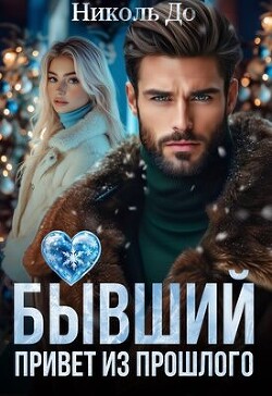 Бывший. Привет из прошлого (СИ) - До Николь - Читать 📖 Читать онлайн 👀 Читаемые книги читать онлайн бесплатно 🔥 booksread-online.com