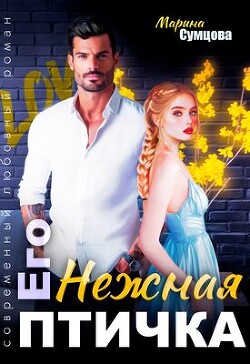 Его нежная птичка (СИ) - Сумцова Марина - Читать 📖 Читать онлайн 👀 Читаемые книги читать онлайн бесплатно 🔥 booksread-online.com