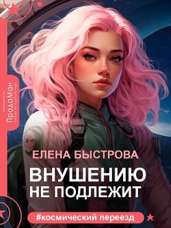 Внушению не подлежит (СИ) - Быстрова Елена - Читать 📖 Читать онлайн 👀 Читаемые книги читать онлайн бесплатно 🔥 booksread-online.com