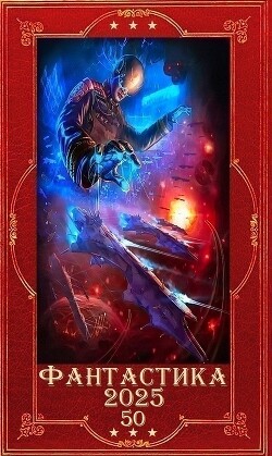 "Фантастика 2025-50". Компиляция. Книги 1-23 (СИ) - Биверов Андрей Леонидович - Читать 📖 Читать онлайн 👀 Читаемые книги читать онлайн бесплатно 🔥 booksread-online.com