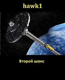 Второй шанс (СИ) - "hawk1" - Читать 📖 Читать онлайн 👀 Читаемые книги читать онлайн бесплатно 🔥 booksread-online.com