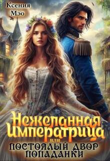 Нежеланная императрица, или Постоялый двор попаданки (СИ) - Мэо Ксения - Читать 📖 Читать онлайн 👀 Читаемые книги читать онлайн бесплатно 🔥 booksread-online.com