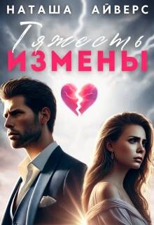 Тяжесть измены (СИ) - Айверс Наташа - Читать 📖 Читать онлайн 👀 Читаемые книги читать онлайн бесплатно 🔥 booksread-online.com