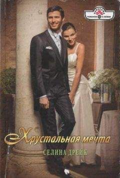 Селина Дрейк - Хрустальная мечта - Читать 📖 Читать онлайн 👀 Читаемые книги читать онлайн бесплатно 🔥 booksread-online.com