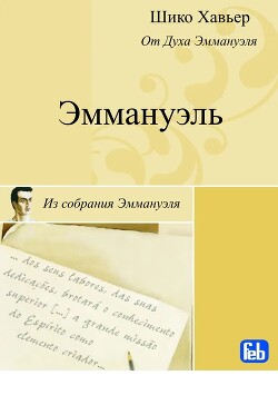 Эммануэль. Психография медиума Шику Хавьера - Хавьер Шико - Читать 📖 Читать онлайн 👀 Читаемые книги читать онлайн бесплатно 🔥 booksread-online.com