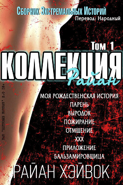 Коллекция Райан, том 1 (ЛП) - Хэйвок Райан - Читать 📖 Читать онлайн 👀 Читаемые книги читать онлайн бесплатно 🔥 booksread-online.com