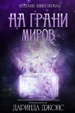 На грани миров (ЛП) - Джонс Даринда - Читать 📖 Читать онлайн 👀 Читаемые книги читать онлайн бесплатно 🔥 booksread-online.com