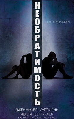 Необратимость (ЛП) - Хартманн Дженнифер - Читать 📖 Читать онлайн 👀 Читаемые книги читать онлайн бесплатно 🔥 booksread-online.com