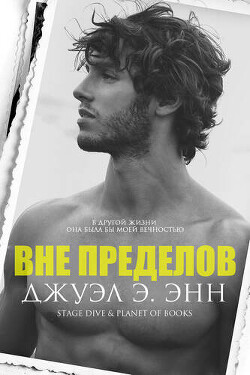Вне пределов (ЛП) - Энн Джуэл Э. - Читать 📖 Читать онлайн 👀 Читаемые книги читать онлайн бесплатно 🔥 booksread-online.com
