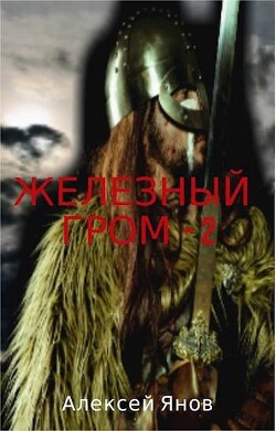 Железный гром 2 (СИ) - Янов Алексей Леонидович - Читать 📖 Читать онлайн 👀 Читаемые книги читать онлайн бесплатно 🔥 booksread-online.com