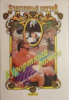 Клодин Валлон - Курортный роман - Читать 📖 Читать онлайн 👀 Читаемые книги читать онлайн бесплатно 🔥 booksread-online.com