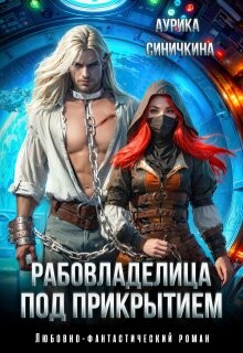 Рабовладелица под прикрытием (СИ) - Синичкина Аурика - Читать 📖 Читать онлайн 👀 Читаемые книги читать онлайн бесплатно 🔥 booksread-online.com