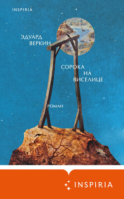 Сорока на виселице - Веркин Эдуард Николаевич - Читать 📖 Читать онлайн 👀 Читаемые книги читать онлайн бесплатно 🔥 booksread-online.com