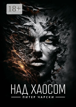 Над хаосом - Чарски Питер - Читать 📖 Читать онлайн 👀 Читаемые книги читать онлайн бесплатно 🔥 booksread-online.com
