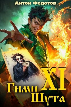 Гимн шута ХI (СИ) - Федотов Антон Сергеевич - Читать 📖 Читать онлайн 👀 Читаемые книги читать онлайн бесплатно 🔥 booksread-online.com