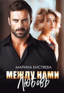 Между нами любовь (СИ) - Кистяева Марина - Читать 📖 Читать онлайн 👀 Читаемые книги читать онлайн бесплатно 🔥 booksread-online.com