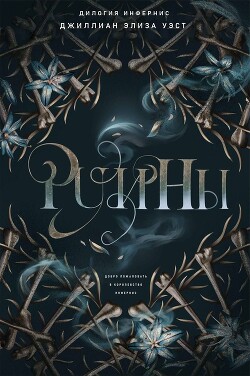 Руины (ЛП) - Уэст Джиллиан Элиза - Читать 📖 Читать онлайн 👀 Читаемые книги читать онлайн бесплатно 🔥 booksread-online.com
