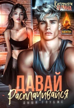 Давай, расплачивайся (СИ) - Юдина Екатерина - Читать 📖 Читать онлайн 👀 Читаемые книги читать онлайн бесплатно 🔥 booksread-online.com