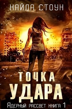 Точка удара (ЛП) - Стоун Кайла - Читать 📖 Читать онлайн 👀 Читаемые книги читать онлайн бесплатно 🔥 booksread-online.com