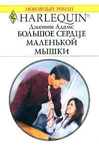 Дженни Адамс - Большое сердце маленькой мышки - Читать 📖 Читать онлайн 👀 Читаемые книги читать онлайн бесплатно 🔥 booksread-online.com