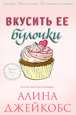 Вкусить ее булочки (ЛП) - Джейкобс Алина - Читать 📖 Читать онлайн 👀 Читаемые книги читать онлайн бесплатно 🔥 booksread-online.com