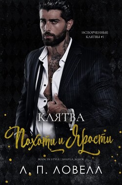 Клятва похоти и ярости (ЛП) - Ловелл Л. П. "Лорен Ловелл" - Читать 📖 Читать онлайн 👀 Читаемые книги читать онлайн бесплатно 🔥 booksread-online.com