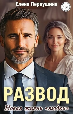 Развод. Новая жизнь "ягодки" (СИ) - Первушина Елена Владимировна - Читать 📖 Читать онлайн 👀 Читаемые книги читать онлайн бесплатно 🔥 booksread-online.com