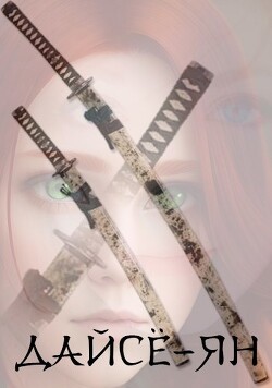 Дайсё-ян. Книга первая (СИ) - Константин Лер - Читать 📖 Читать онлайн 👀 Читаемые книги читать онлайн бесплатно 🔥 booksread-online.com