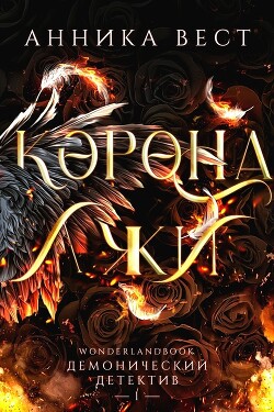 Корона лжи (ЛП) - Вест Анника - Читать 📖 Читать онлайн 👀 Читаемые книги читать онлайн бесплатно 🔥 booksread-online.com
