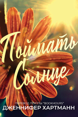 Поймать солнце (ЛП) - Хартманн Дженнифер - Читать 📖 Читать онлайн 👀 Читаемые книги читать онлайн бесплатно 🔥 booksread-online.com